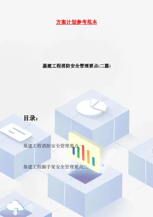 【最新】基建工程消防安全管理要点(二篇)