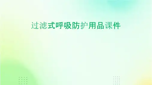 过滤式呼吸防护用品课件