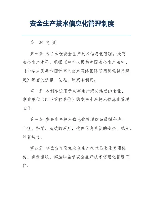 安全生产技术信息化管理制度