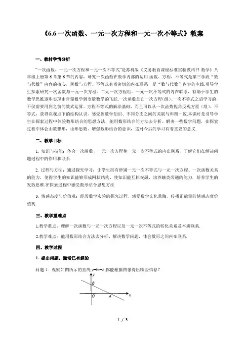 苏科版数学八年级上册 6.6 一次函数、一元一次方程和一元一次不等式 教案