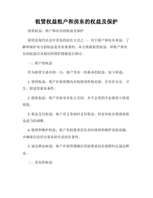 租赁权益租户和房东的权益及保护
