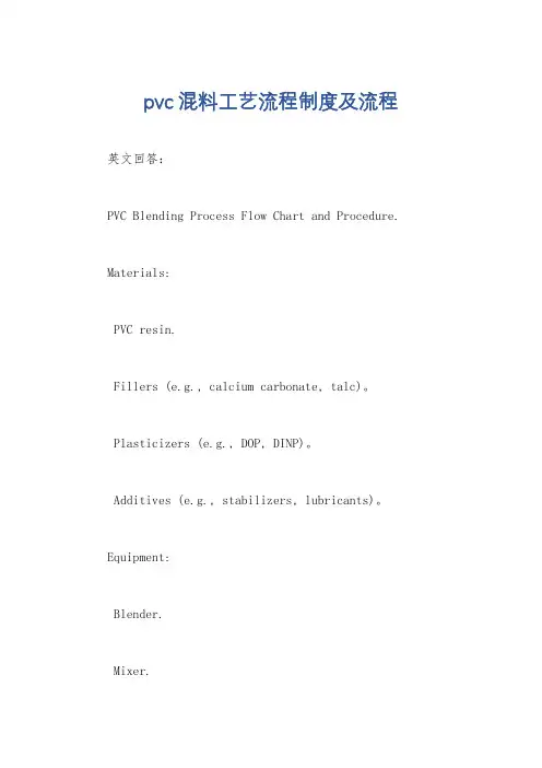 pvc混料工艺流程制度及流程