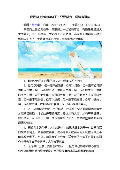 积极向上的经典句子：只要努力一切皆有可能
