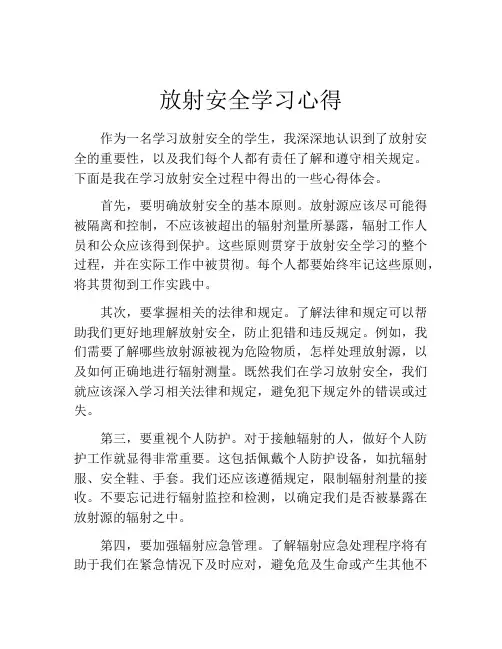 放射安全学习心得