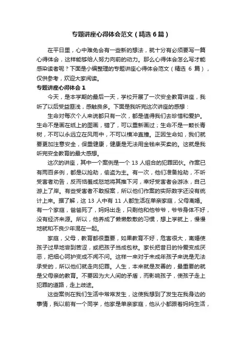 专题讲座心得体会范文（精选6篇）