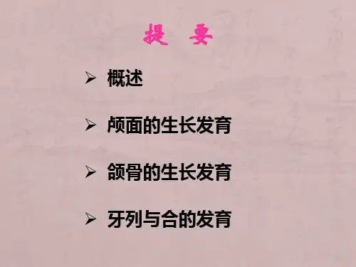 第二章错颌畸形的发病机制及病因课件