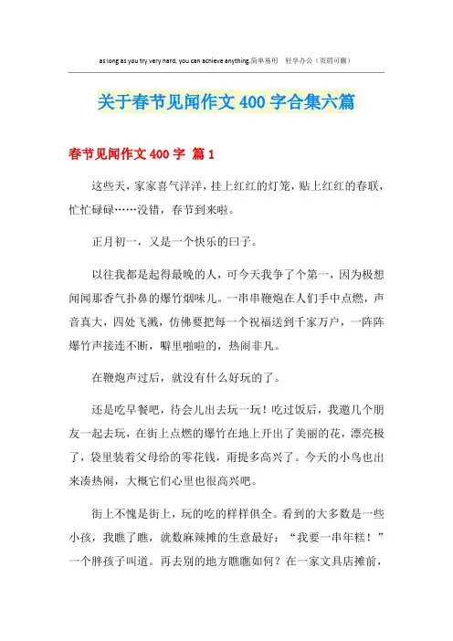 关于春节见闻作文400字合集六篇