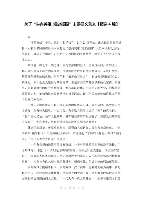 关于“崇尚英雄 精忠报国”主题征文范文【精选4篇】