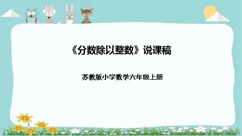 苏教版小学数学六年级上册《分数除以整数》说课稿(附反思、板书)课件