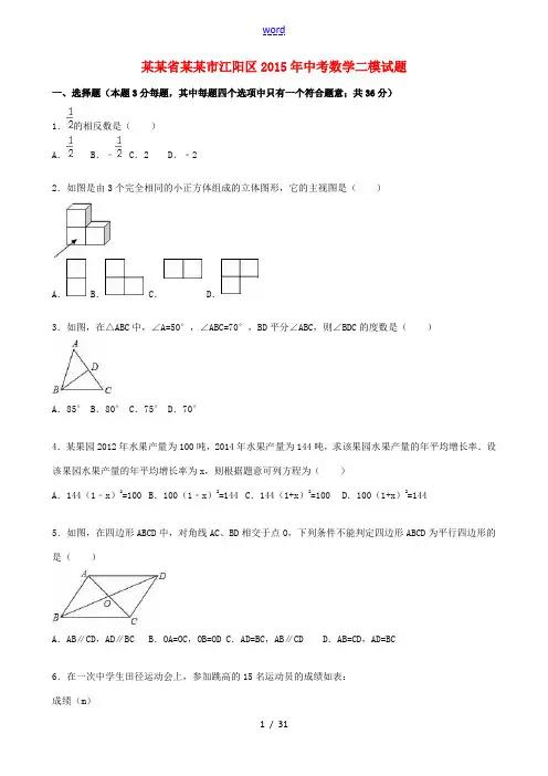 四川省泸州市江阳区中考数学二模试题(含解析)-人教版初中九年级全册数学试题
