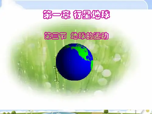 人教版必修1【地理】-第一章-第三节-地球的运动(课件)(共18张PPT)