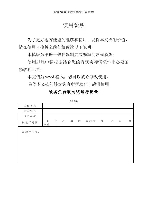 设备负荷联动试运行记录模版
