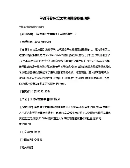 单循环脉冲爆轰发动机的数值模拟