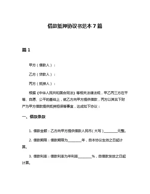 借款抵押协议书范本7篇