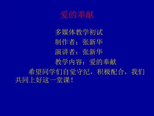 爱的奉献(演示文稿,ppt课件)