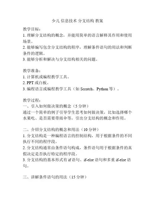 少儿 信息技术 分支结构 教案
