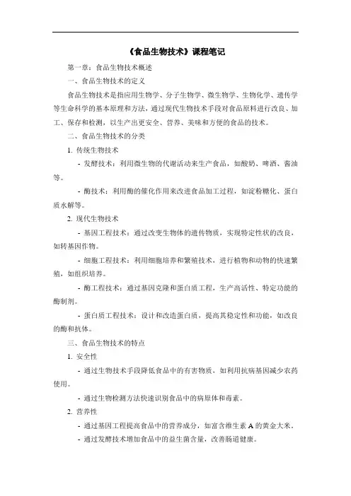 《食品生物技术》课程笔记