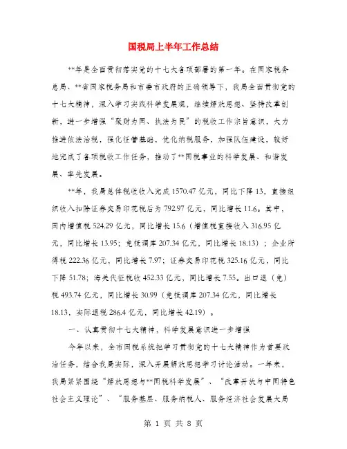 国税局上半年工作总结