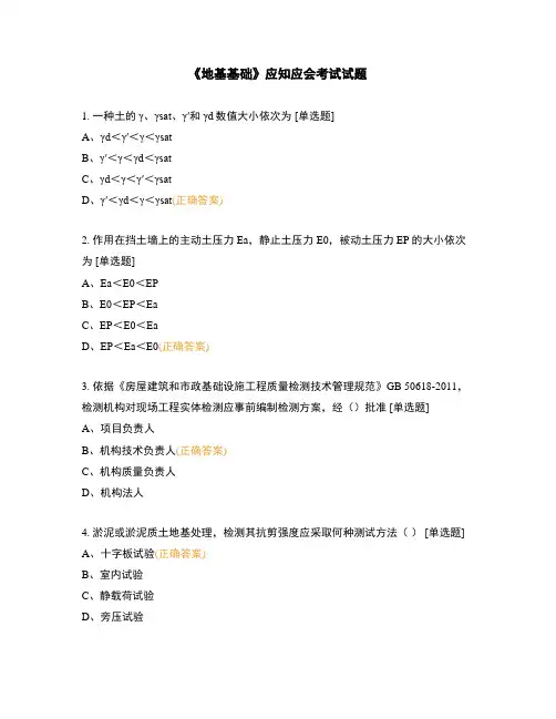 《地基基础》应知应会考试试题