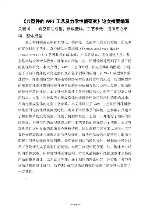 《典型件的VARI工艺及力学性能研究》论文摘要编写