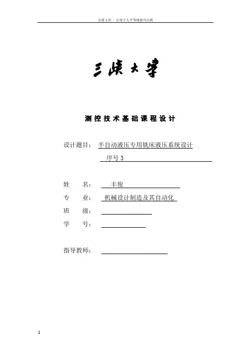 半自动液压专用铣床液压系统课程设计说明书