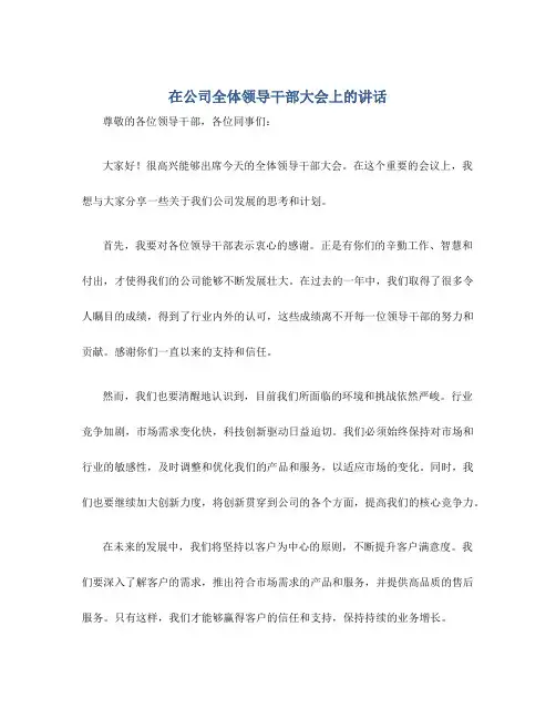 在公司全体领导干部大会上的讲话