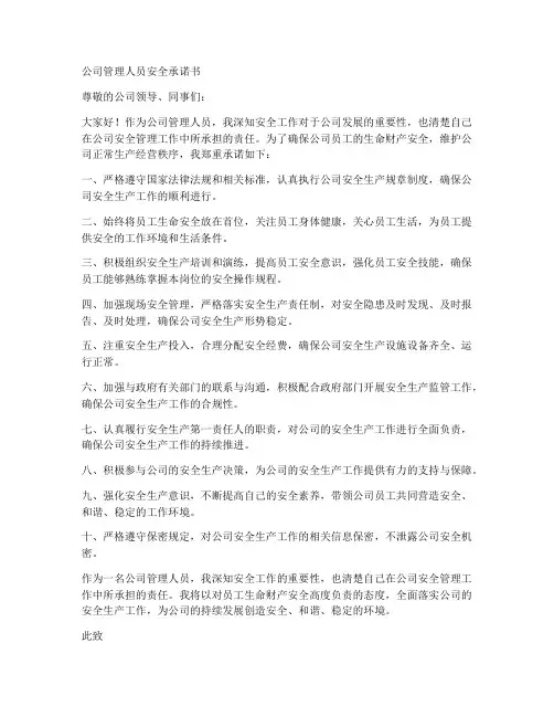 公司管理人员安全承诺书