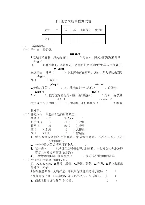 长春版小学语文四年级下册期中检测试卷 Microsoft Word 文档
