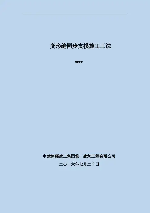 变形缝同步支模施工工法