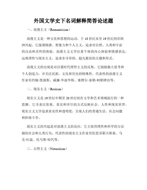 外国文学史下名词解释简答论述题