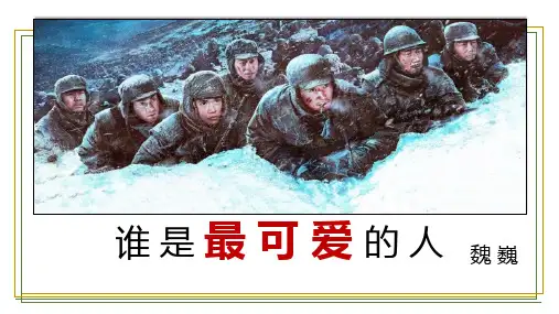 《谁是最可爱的人》七年级语文课件