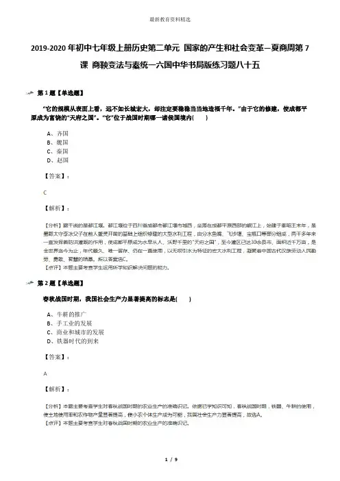 2019-2020年初中七年级上册历史第二单元 国家的产生和社会变革—夏商周第7课 商鞅变法与秦统一六国中华书局