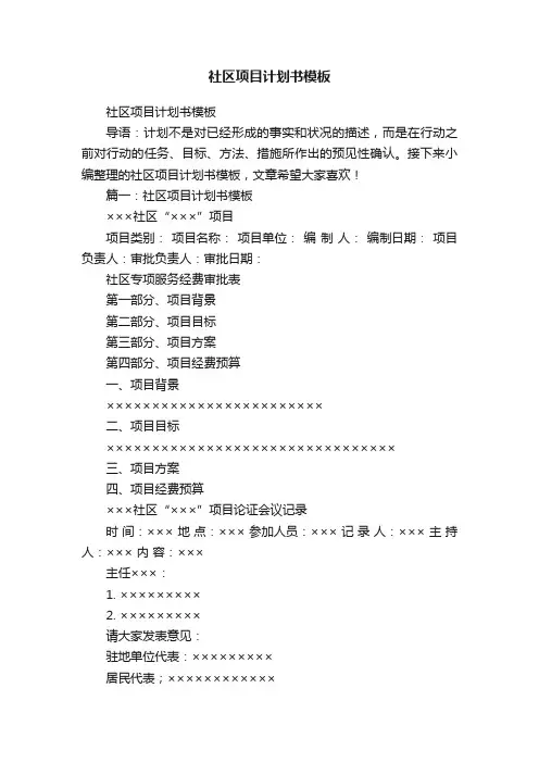 社区项目计划书模板