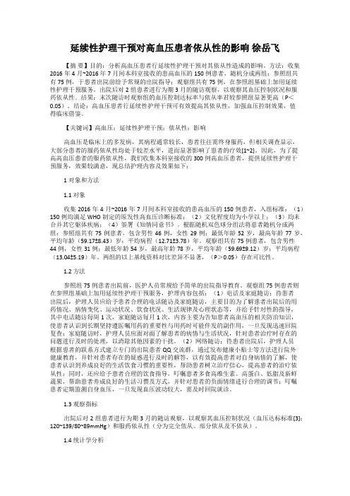 延续性护理干预对高血压患者依从性的影响 徐岳飞