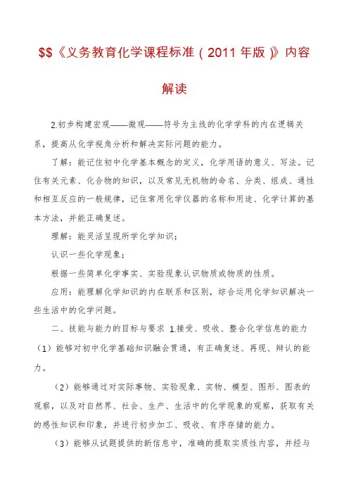 $$《义务教育化学课程标准（2011年版）》内容解读