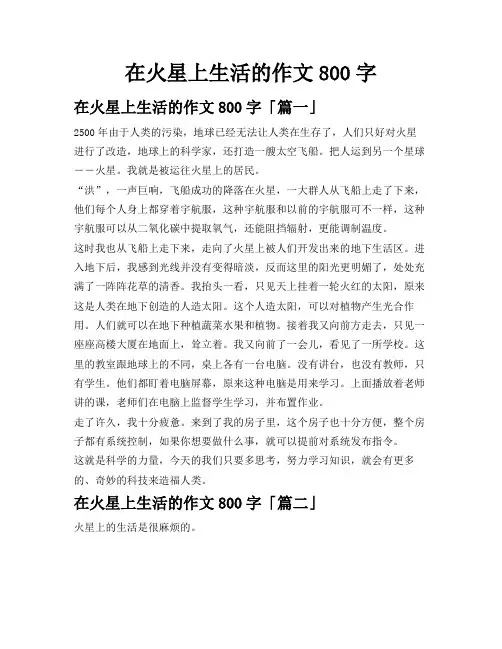在火星上生活的作文800字