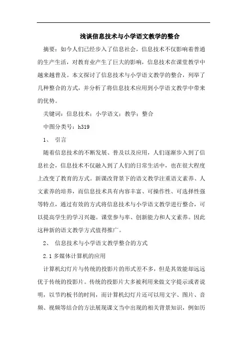 浅谈信息技术与小学语文教学的整合