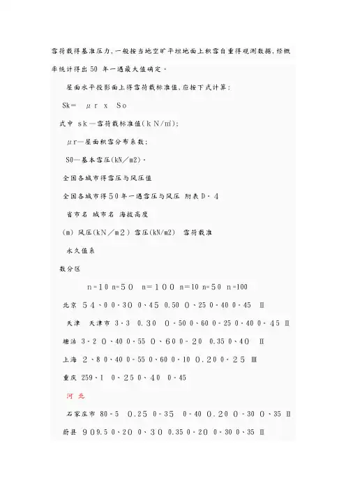 全国基本风压基本雪压标准值