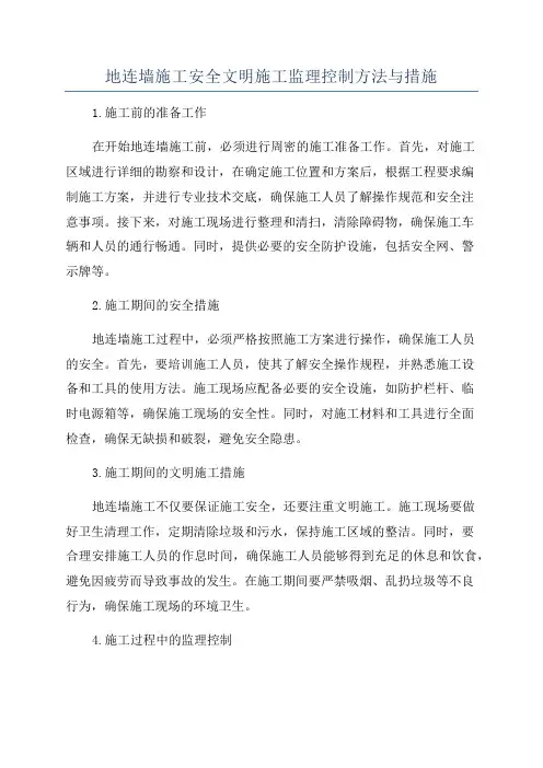 地连墙施工安全文明施工监理控制方法与措施