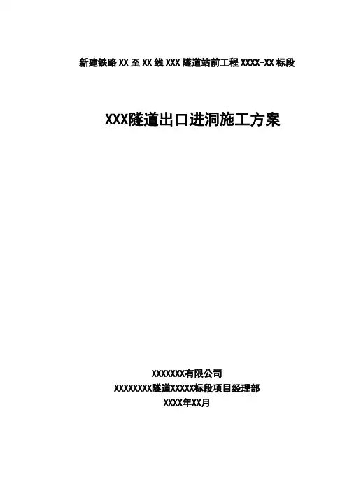 XXX隧道出口进洞施工方案