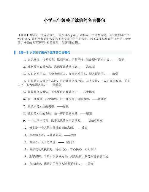 小学三年级关于诚信的名言警句