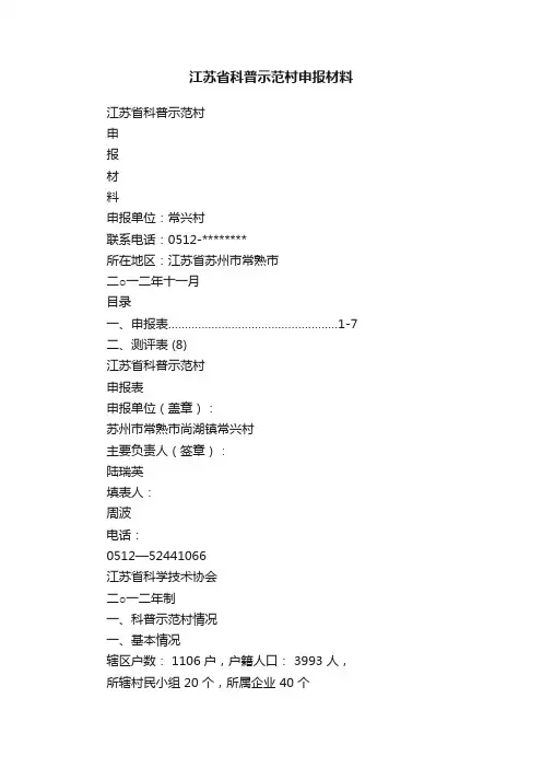 江苏省科普示范村申报材料