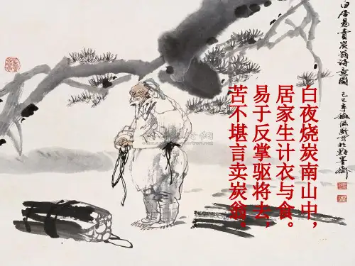 人教版(部编)八年级下册语文： 第六单元 阅读 24 唐诗二首 卖炭翁