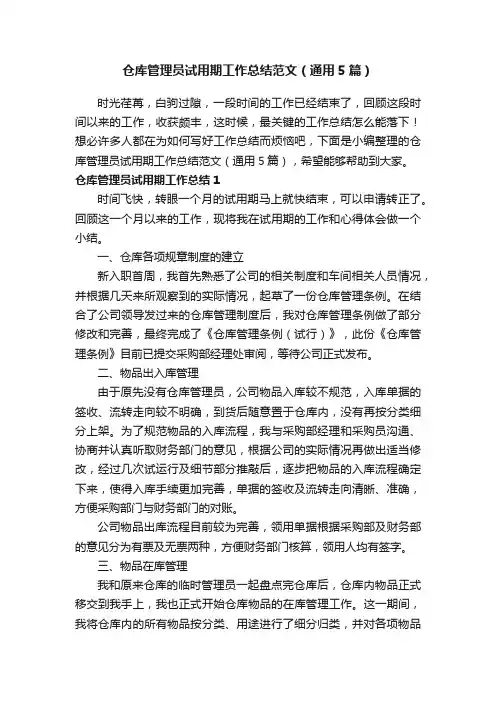 仓库管理员试用期工作总结范文（通用5篇） 2