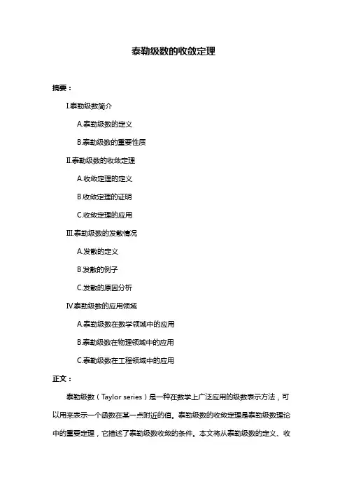 泰勒级数的收敛定理