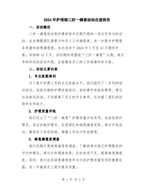 2024年护理部三好一满意活动自查报告
