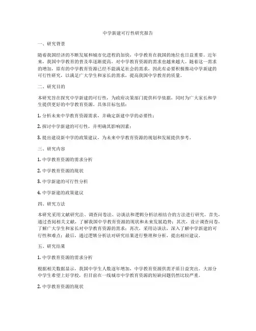 中学新建可行性研究报告