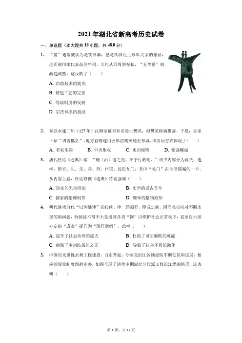 2021年湖北省新高考历史试卷(附答案详解)
