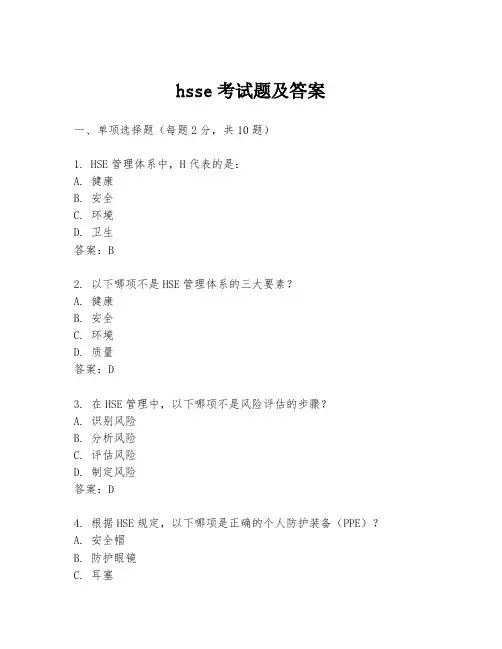 hsse考试题及答案