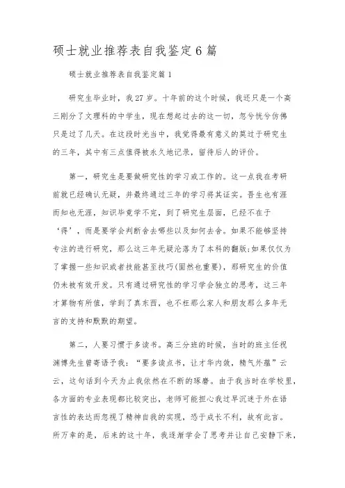 硕士就业推荐表自我鉴定6篇